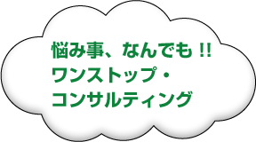 悩み事、なんでも！！ワンストップ・コンサルティング