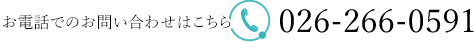 お電話でのお問い合わせはこちら 026-266-0591