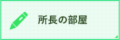 所長の部屋